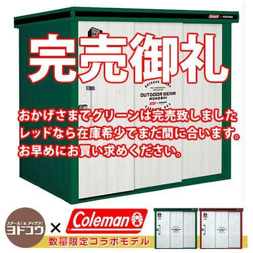 ヨドコウ コールマン ヨド物置 エルモ コールマンモデル 一般型 LMD