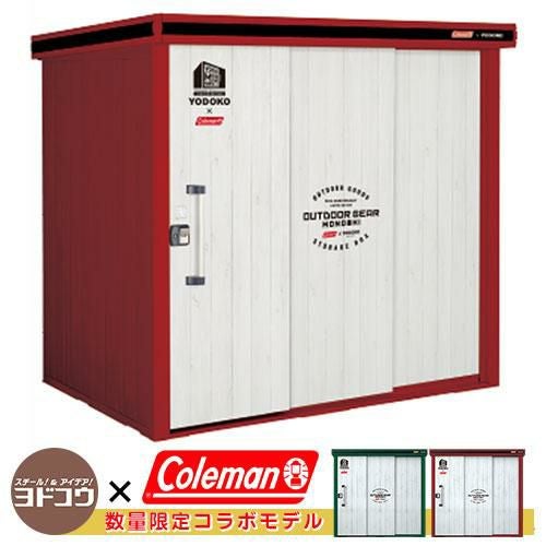 ヨドコウ コールマン ヨド物置 エルモ コールマンモデル 一般型 LMD