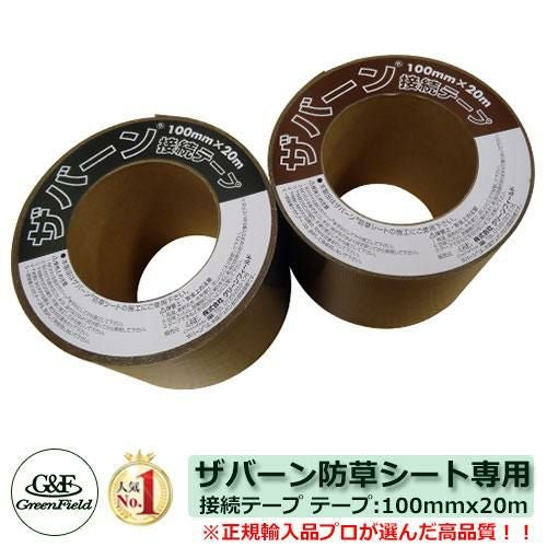 防草シート ザバーン防草シート 接続テープ テープサイズ：100mm×20m