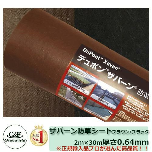 プロ用 デュポン社 プロ用 プランテックス（旧名称ザバーン）防草シート２４０ブラック＆ブラウン２ｍ×３０ｍ デュポン 防草シート プランテックス（旧ザバーン）240BB 1m×30m - Sun