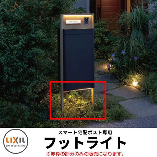 LIXIL スマート宅配ポストTA フットライト＋渡り配線ケーブル | サン