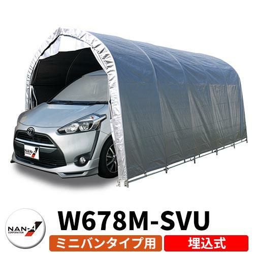 南栄工業 パイプ車庫 W678M-SVU ミニバンタイプ車用 埋込式 間口 A