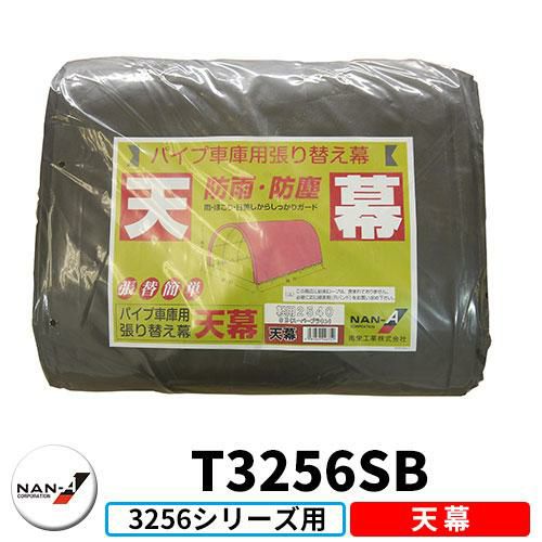 南栄工業 パイプ車庫 3256用交換幕 ワンボックス車用 埋込式 補修用
