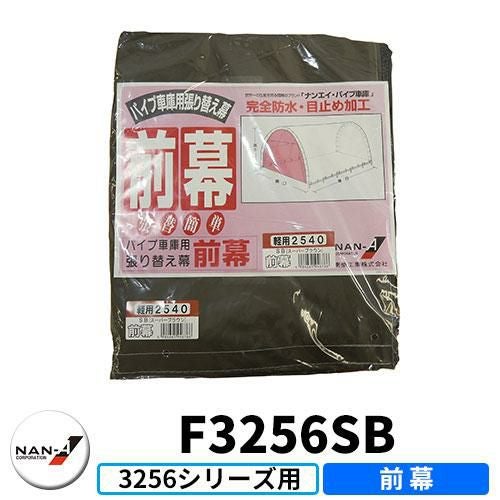 南栄工業 パイプ車庫 3256用交換幕 ワンボックス車用 埋込式 補修用前