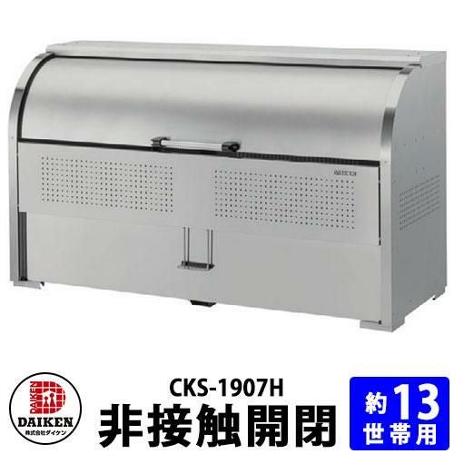 ゴミ箱 ダストボックス クリーンストッカーCKS-H型 CKS-1007H型【非