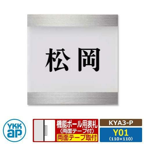 表札 ステンレス アクリル 17 アクリルカラー表札S タイプP【KYA3-P