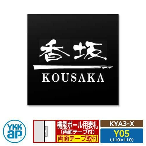 表札 アクリル 17 アクリルカラー表札S タイプX【KYA3-X：レイアウト