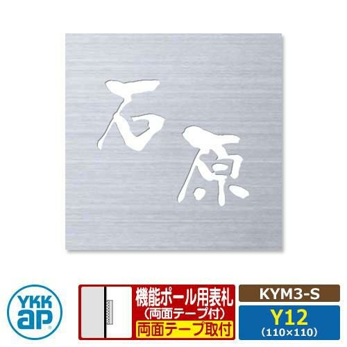 表札 ステンレス 18 ステンレス抜き文字表札S タイプS【KYM3-S