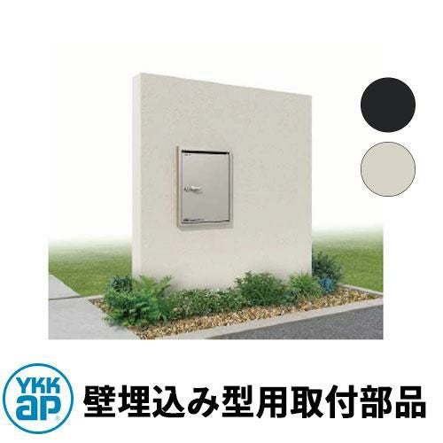YKKap ポスティモ宅配ボックス1型用 壁埋め込み取付部品 単品購入不可