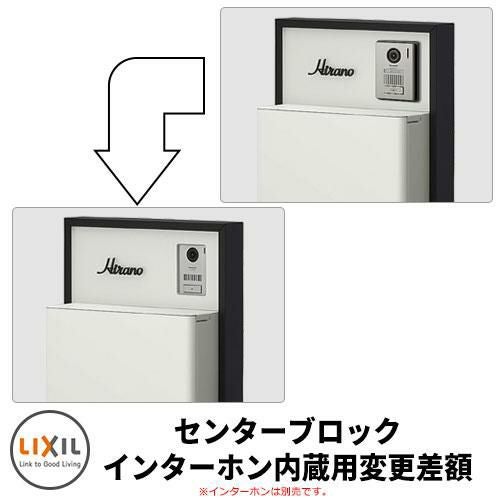 LIXIL 機能門柱FS センターブロック インターホン内蔵用に変更差額