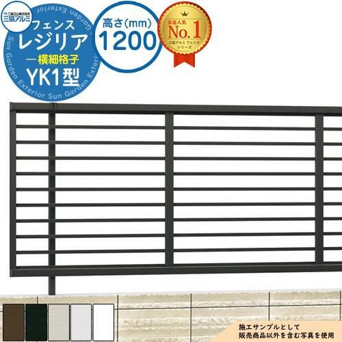 形材フェンス レジリア フリー支柱タイプ YK1型(横細格子) H1200 呼称