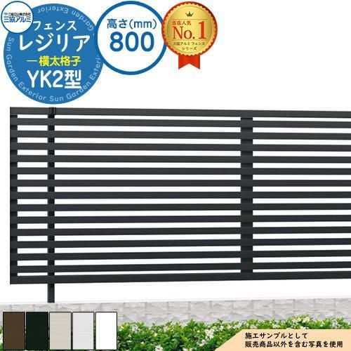 形材フェンス レジリア フリー支柱タイプ YK2型(横太格子) H800 呼称