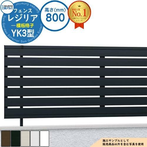 形材フェンス レジリア フリー支柱タイプ YK3型(横板格子) H800 呼称