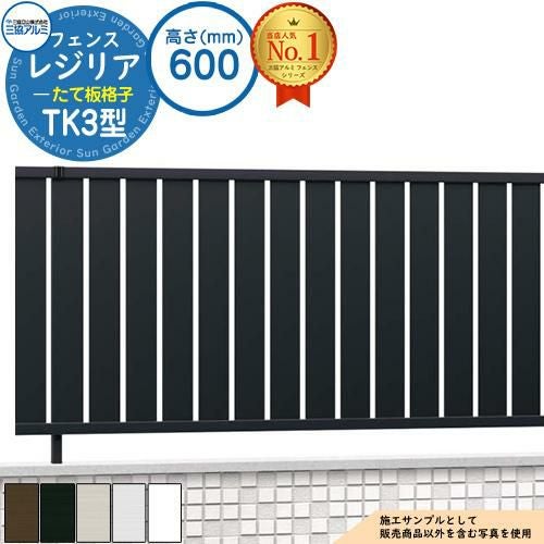 形材フェンス レジリア フリー支柱タイプ TK3型(たて板格子) H600 呼称