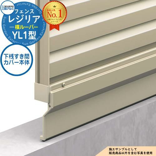 部品】 形材フェンス レジリア フリー支柱タイプ YL1型(横ルーバー