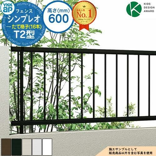 YKK シンプレオフェンス T2型 T60 アルミ フェンス＋柱3本 YKK AP アルミフェンス diy フェンス YKK シンプレオフェンス T2型 T60