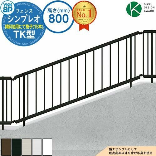 シンプレオフェンスTK型 H800タイプ（T80） フェンス本体のみ HFE-V-TK