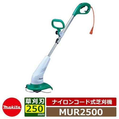 雑草 草刈り 雑草対策 マキタ 電動式草刈機MUR2500 ナイロンコード式