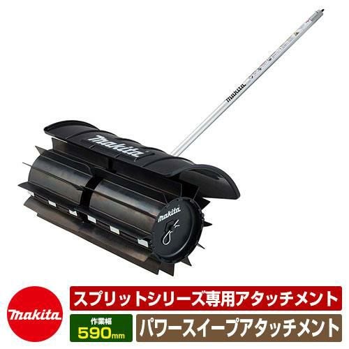 雑草 草刈り 雑草対策 マキタ パワーブラシアタッチメント BR400MP