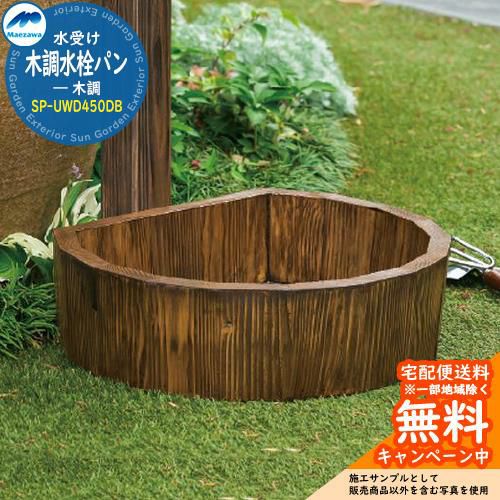 新品未開封品　水栓パン ガーデンパン 水受け 前澤化成 マエザワ 水栓パン 木調水栓パン SP