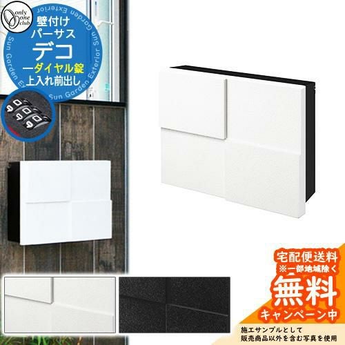 郵便ポスト 郵便受け パーサス デコ type1 オンリーワンクラブ 壁付け