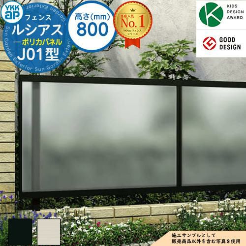 ルシアスフェンスJ01型 H800タイプ（T80） フェンス本体のみ UFE-J01