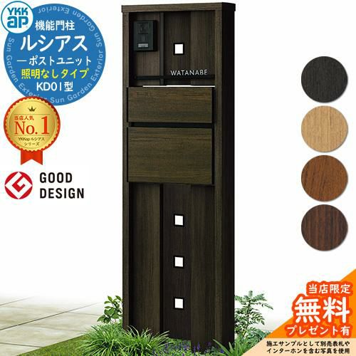 無料☆特典付】機能門柱 ルシアスポストユニット KD01型 照明なし