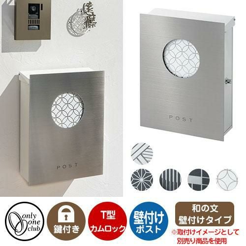 郵便ポスト 郵便受け レクタシリーズ 和の文 壁付け オンリーワン
