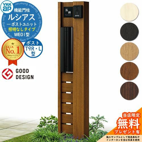 無料☆特典付】機能門柱 ルシアスポストユニット WE01型 照明なし