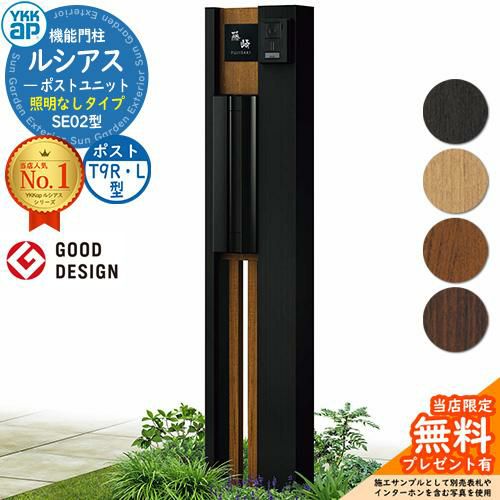 無料☆特典付】機能門柱 ルシアスポストユニット SE02型 照明なし
