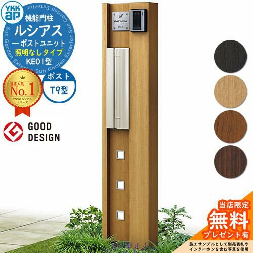 無料☆特典付】機能門柱 ルシアスポストユニット KE01型 照明なし