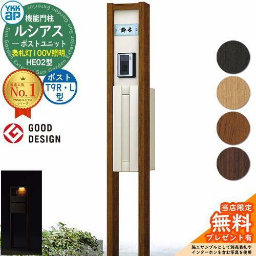 無料☆特典付】機能門柱 ルシアスポストユニット HE02型 表札灯タイプ