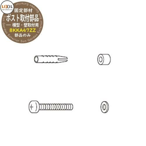 ポスト 楽天市場】LIXIL 郵便ポスト ポスト取付部品 横型・壁取付用 8KKA47ZZ
