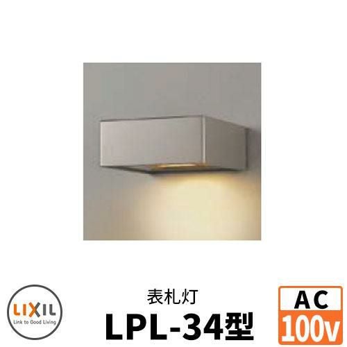 LIXIL LED照明 AC100V 表札灯LPK-34型 DC12Vトランス電源不要 ウォール