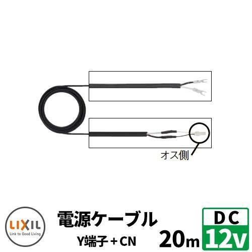 LIXIL DC12V 配線材 電源ケーブル 20m Y端子+防水コネクタ リクシル