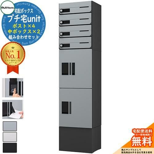 集合住宅用 宅配ボックス プチ宅unit 組み合わせセット11 【ポスト×4