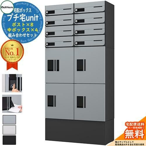集合住宅用 宅配ボックス プチ宅unit 組み合わせセット13 【ポスト×8