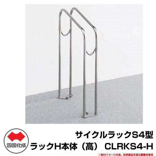 四国化成　サイクルスタンド　S4型　ステンレス製 正規】四国化成サイクルラックS4型サイクルスタンド を値引15%工事販売