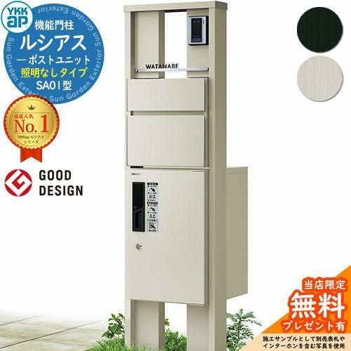無料☆特典付】機能門柱 ルシアスポストユニット SA01型 照明なし
