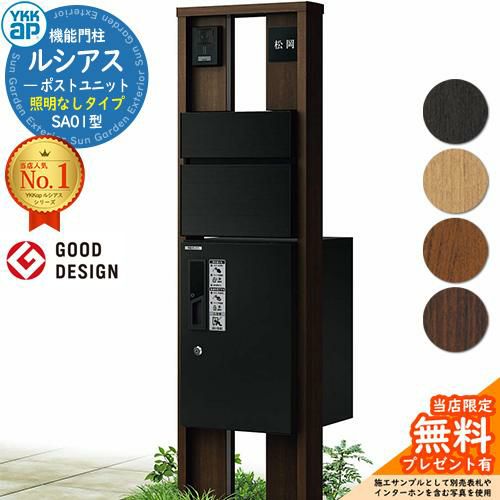 専用箱無し 無料☆特典付】機能門柱 ルシアスポストユニット SA01型 照明なし