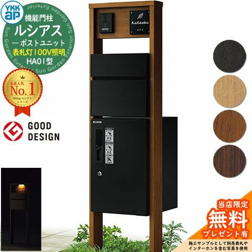 無料☆特典付】機能門柱 ルシアスポストユニット HA01型 表札灯タイプ