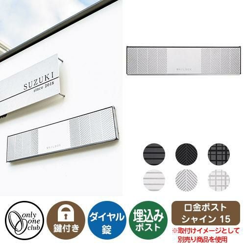 郵便ポスト 郵便受け 口金ポスト シャイン 2B-15 ボックス オンリー
