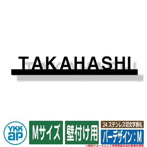 表札 ステンレス 24 ステンレス切文字表札 Mサイズ（W230×t3mm） バー