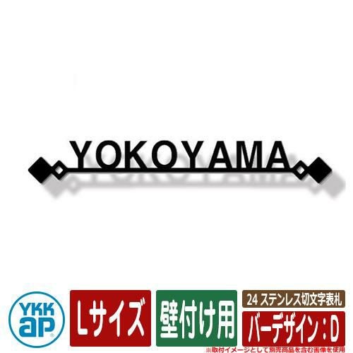 表札 ステンレス 24 ステンレス切文字表札 Lサイズ（W300×t3mm） バー