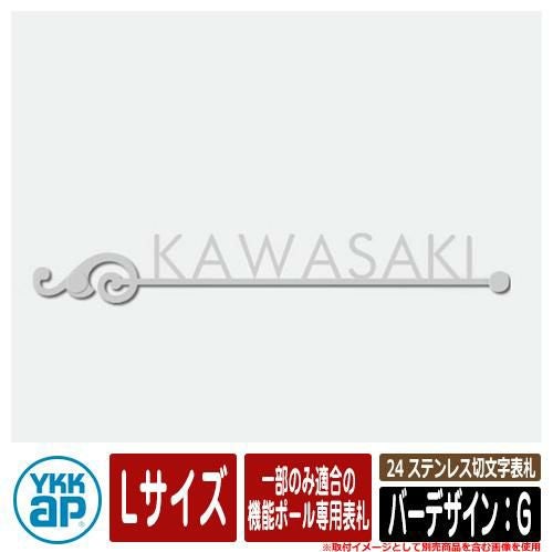 表札 ステンレス 25 ステンレス切文字表札 Lサイズ（W300×t3mm） バー