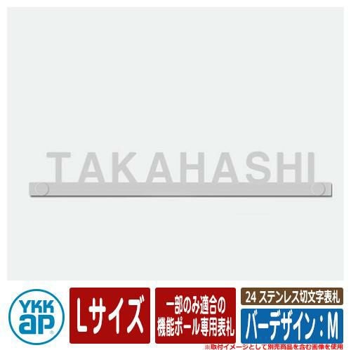 表札 ステンレス 25 ステンレス切文字表札 Lサイズ（W300×t3mm） バー
