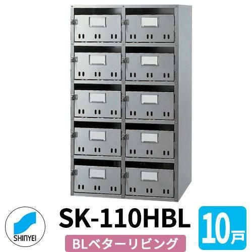 ポスト 郵便ポスト 郵便受け SK-110HBL 前入れ前出し 10戸用 5段2列 錠