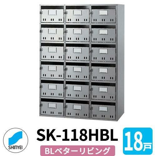 ポスト 郵便ポスト 郵便受け SK-118HBL 前入れ前出し 18戸用 6段3列 錠