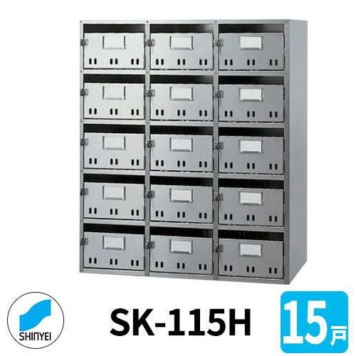 ポスト 郵便ポスト 郵便受け SK-115H 前入れ前出し 15戸用 5段3列 錠