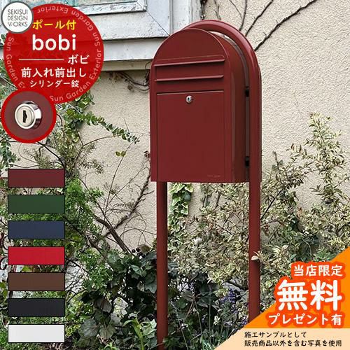 無料☆特典付】郵便ポスト 郵便受け bobi ボビ カラータイプ ボビ